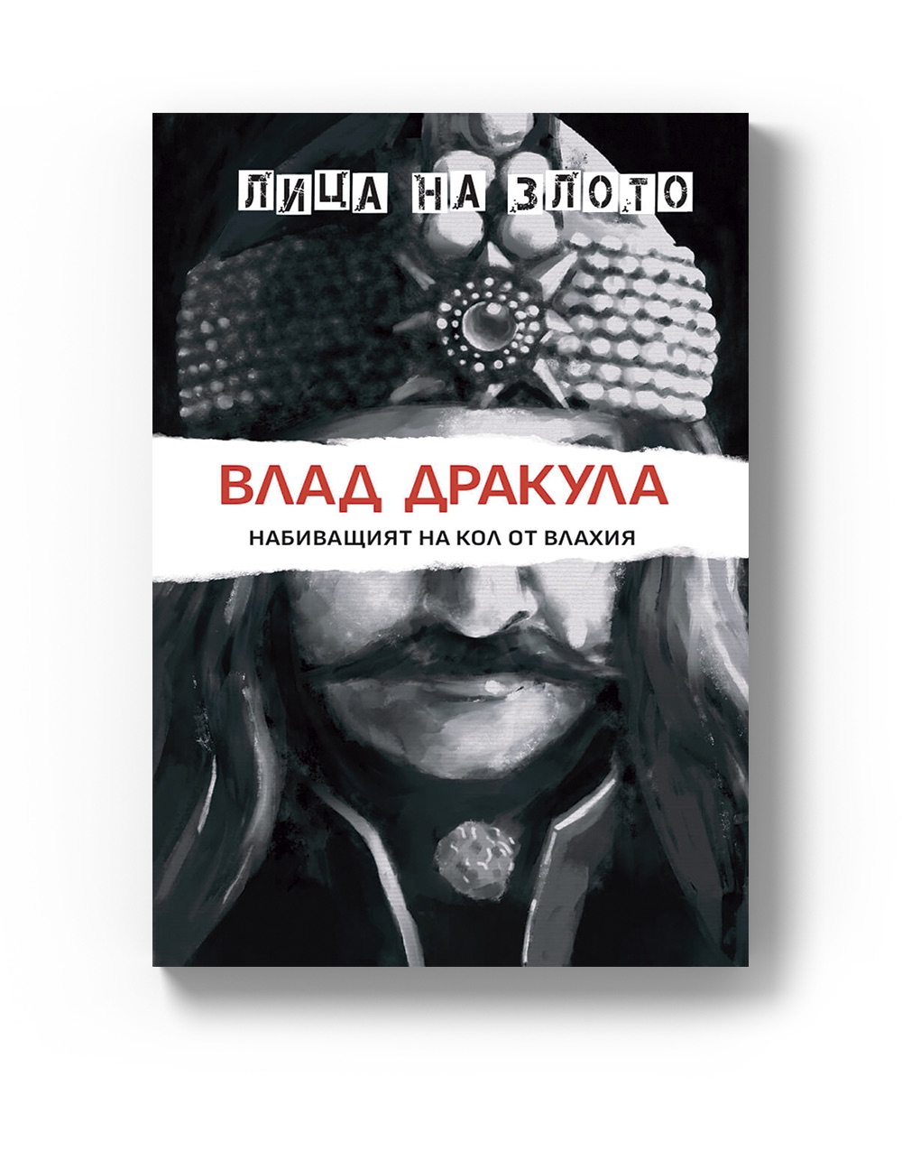Влад Дракула