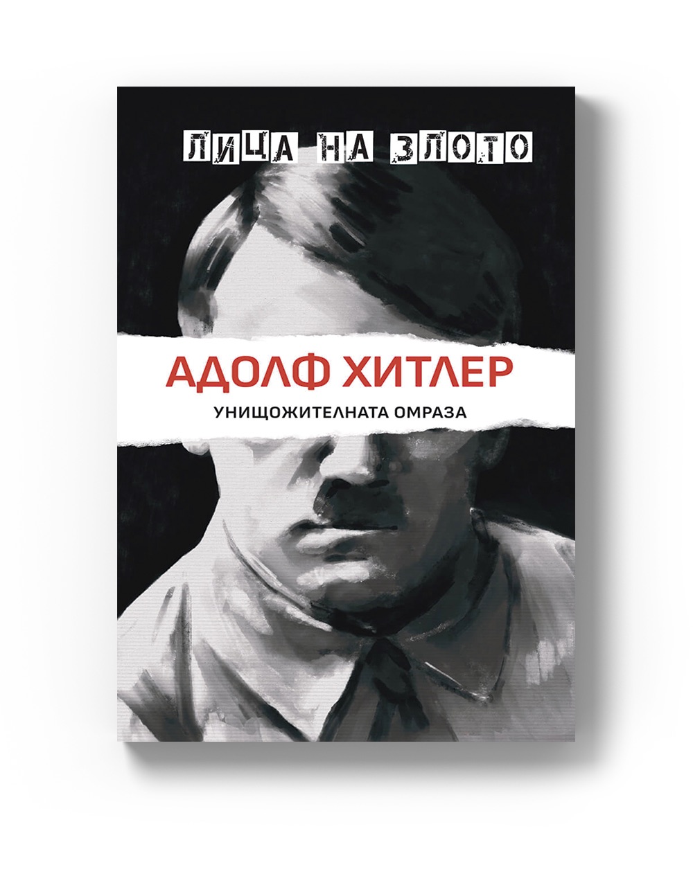 Адолф Хитлер