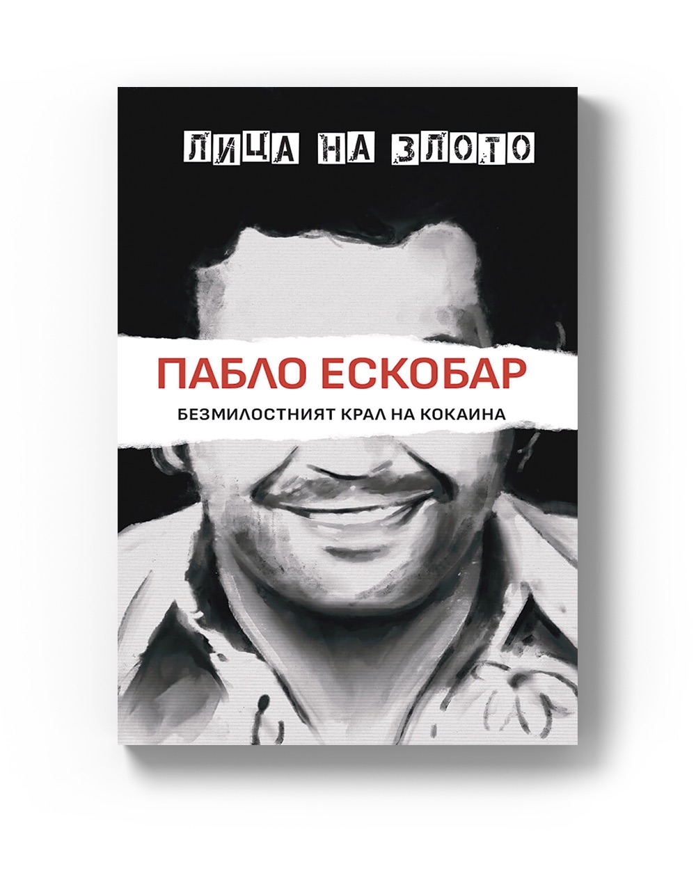 Пабло Ескобар