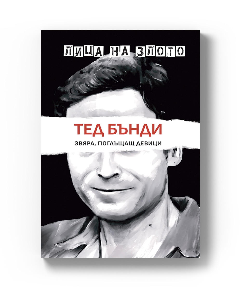 Тед Бънди