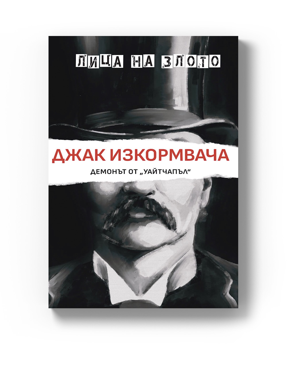 Джак Изкормвача