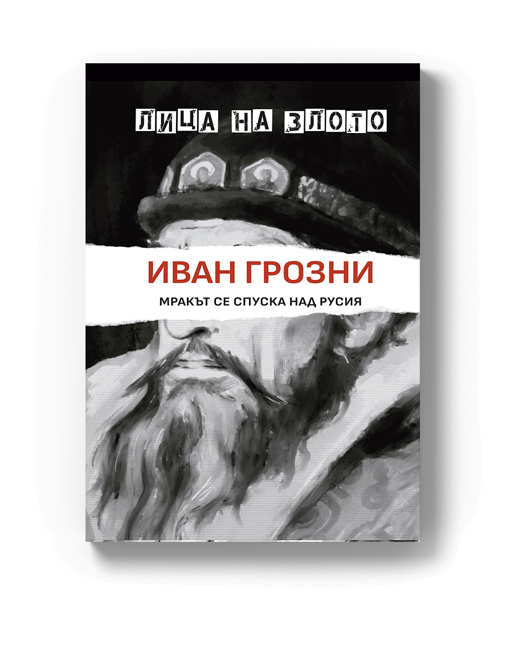 Иван Грозни
