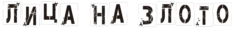 Лица на злото