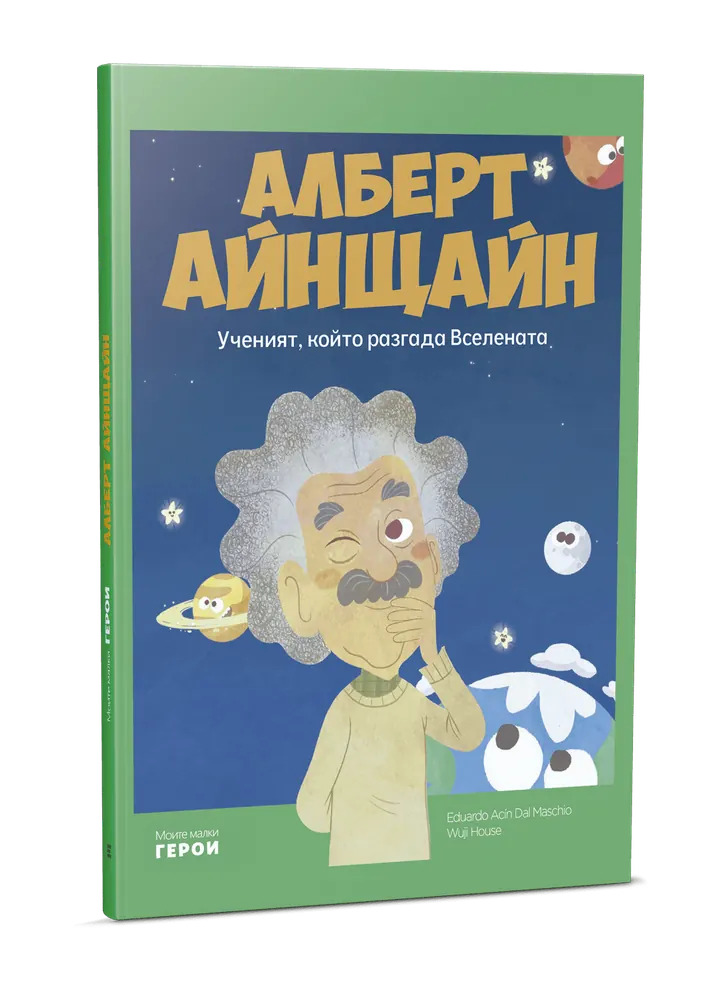 Алберт Айнщайн