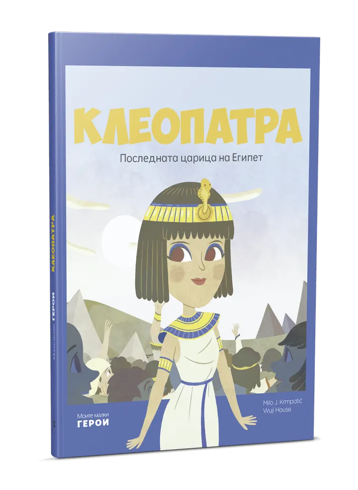 Клеопатра