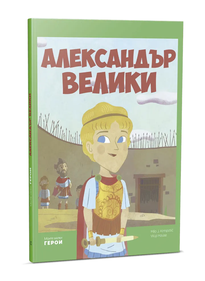 Александър Велики
