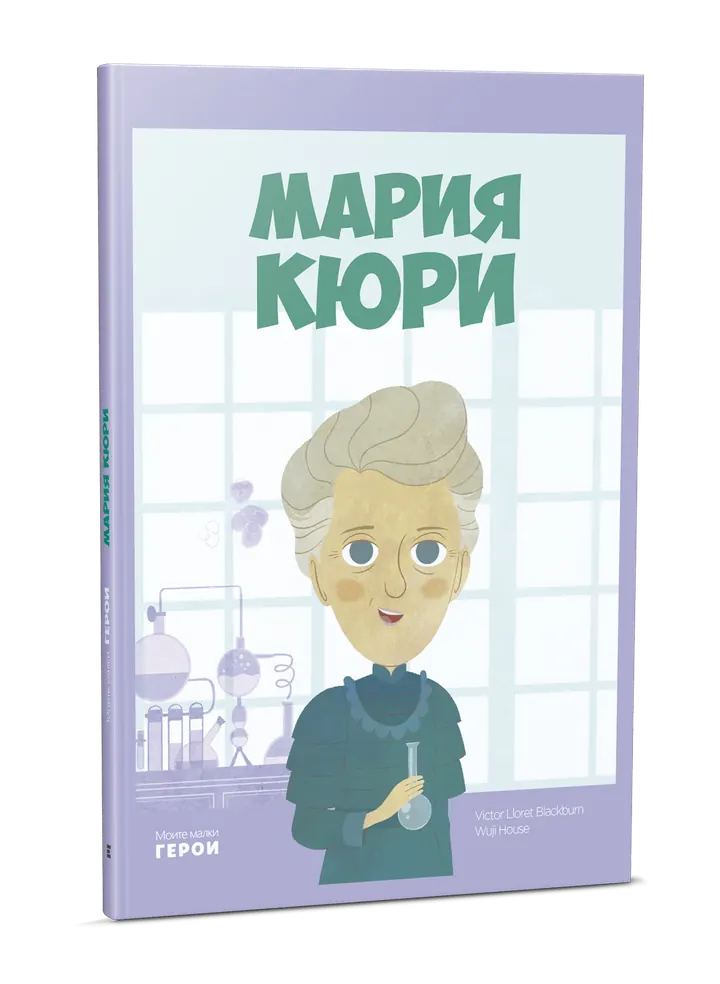 Мария Кюри