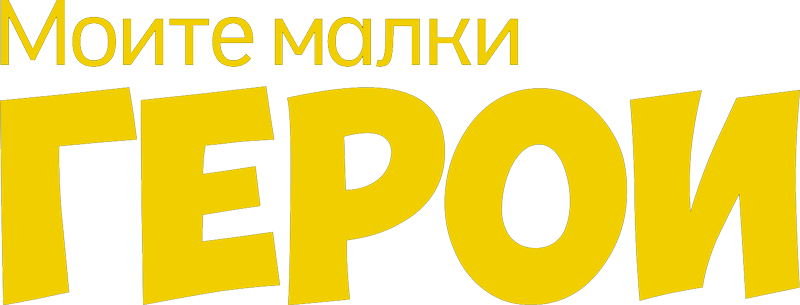 Моите малки ГЕРОИ